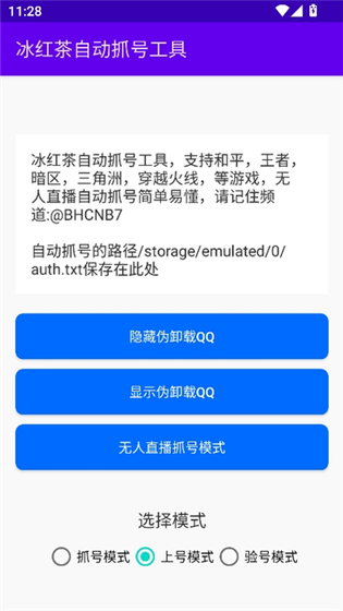 冰红茶自动抓号工具 - 一键扫码上号神器 Hero图
